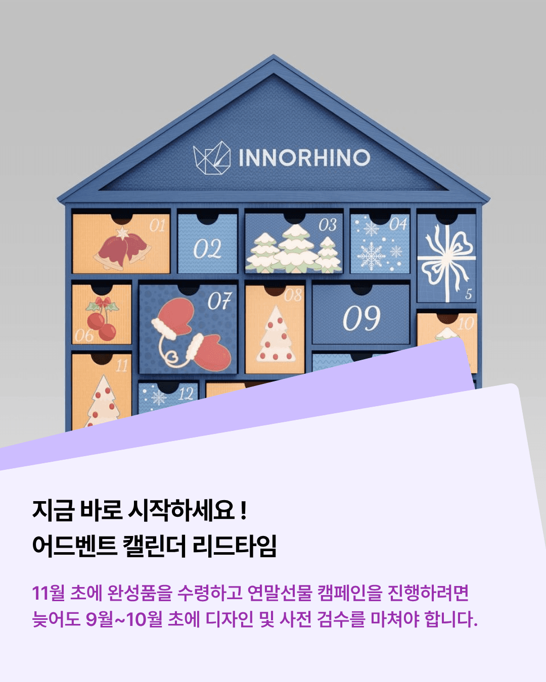 어드벤트 캘린더 박스 제작 일정