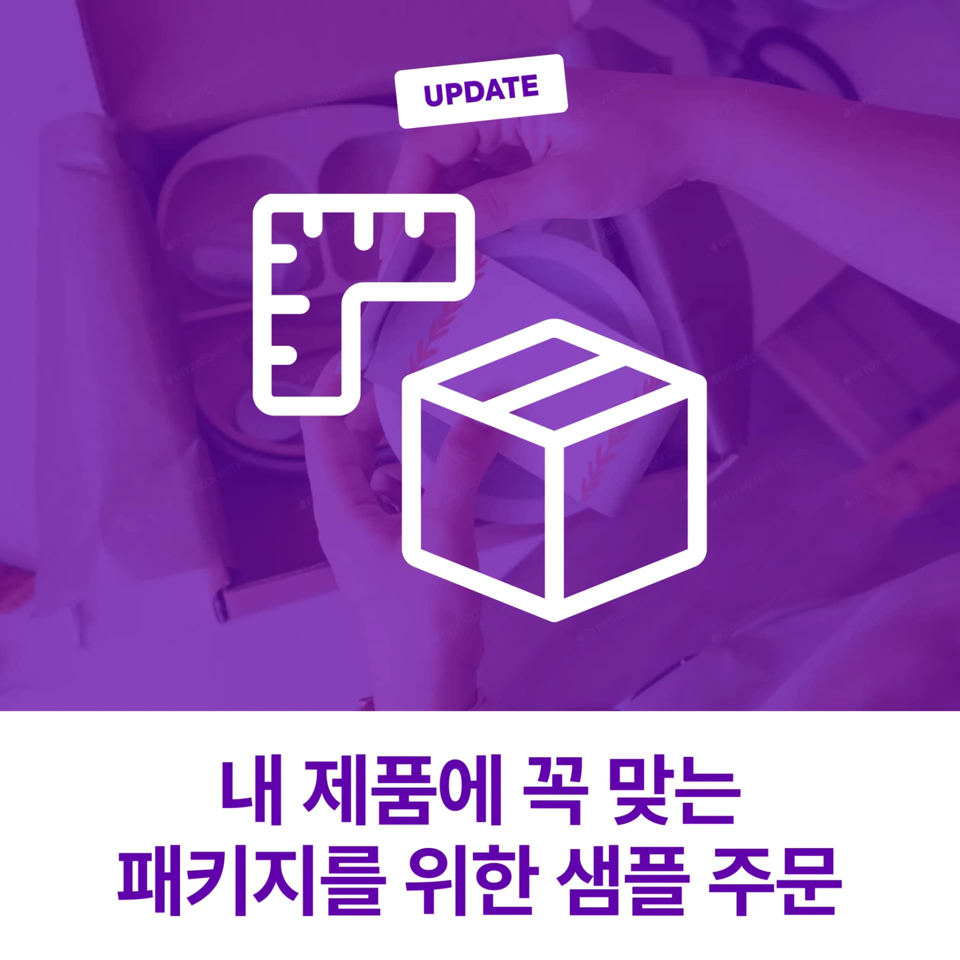 [패커티브 이야기 #4] 박스 샘플 제작, 실수 없는 패키지 주문을 위해서 필수!