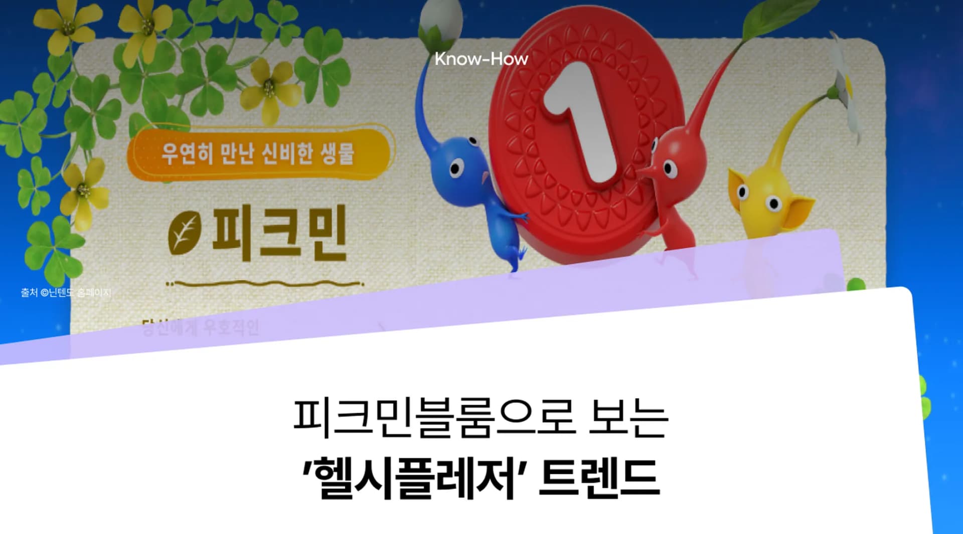 피크민블룸으로 알아보는 '헬시플레저', 포장 패키지는 어떨까?