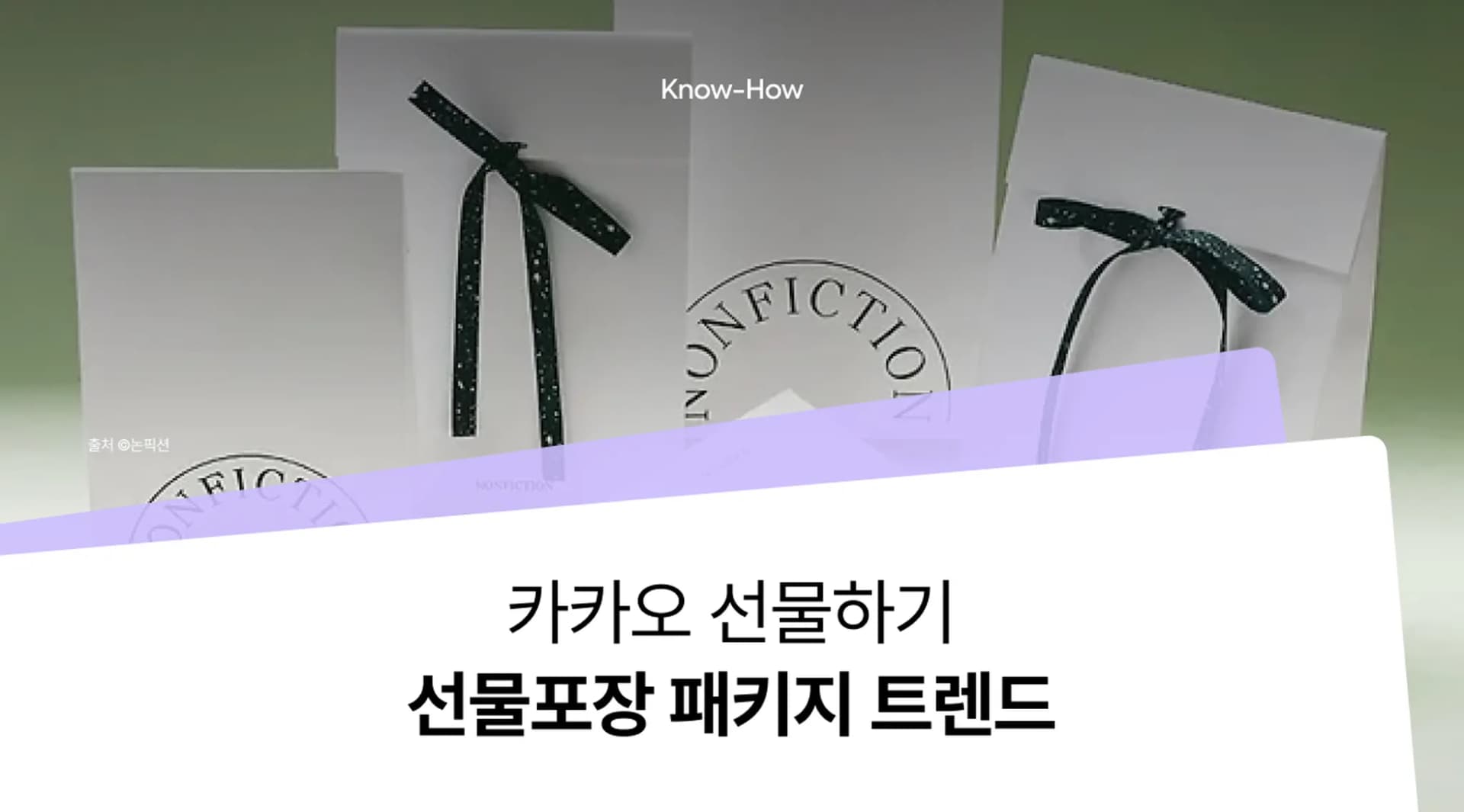 카카오톡 선물하기 패키지 트렌드 : 리본, 심플한 디자인, 다양한 박스 형태