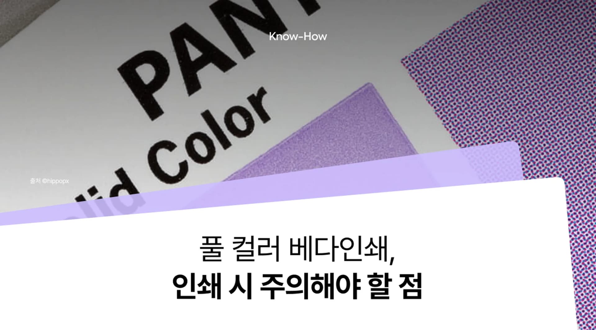 풀 컬러 베다인쇄/바탕인쇄, 인쇄 시 주의할 점은?