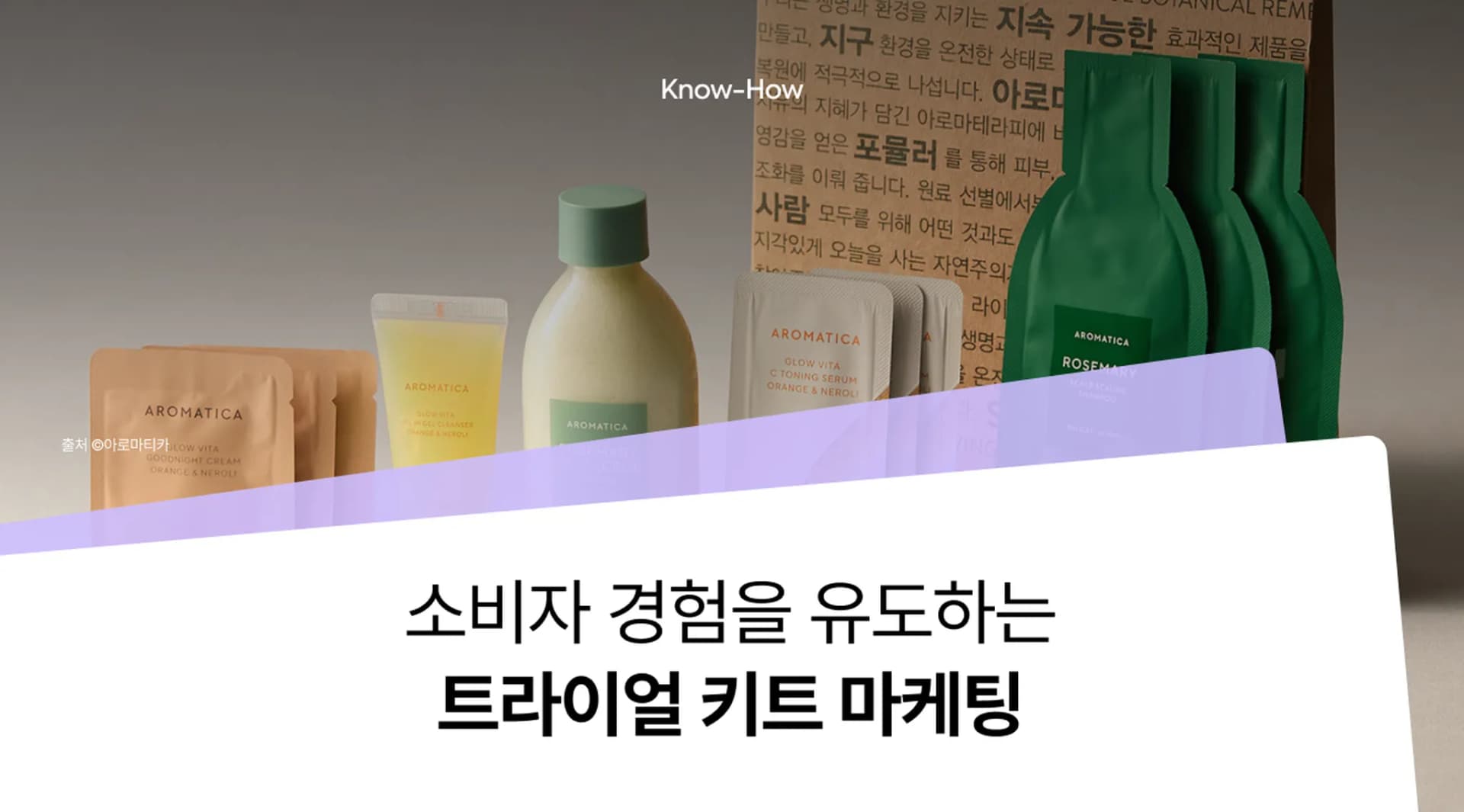 트라이얼 키트 : 효과적인 패키지 제작으로 소비자 경험 극대화하기