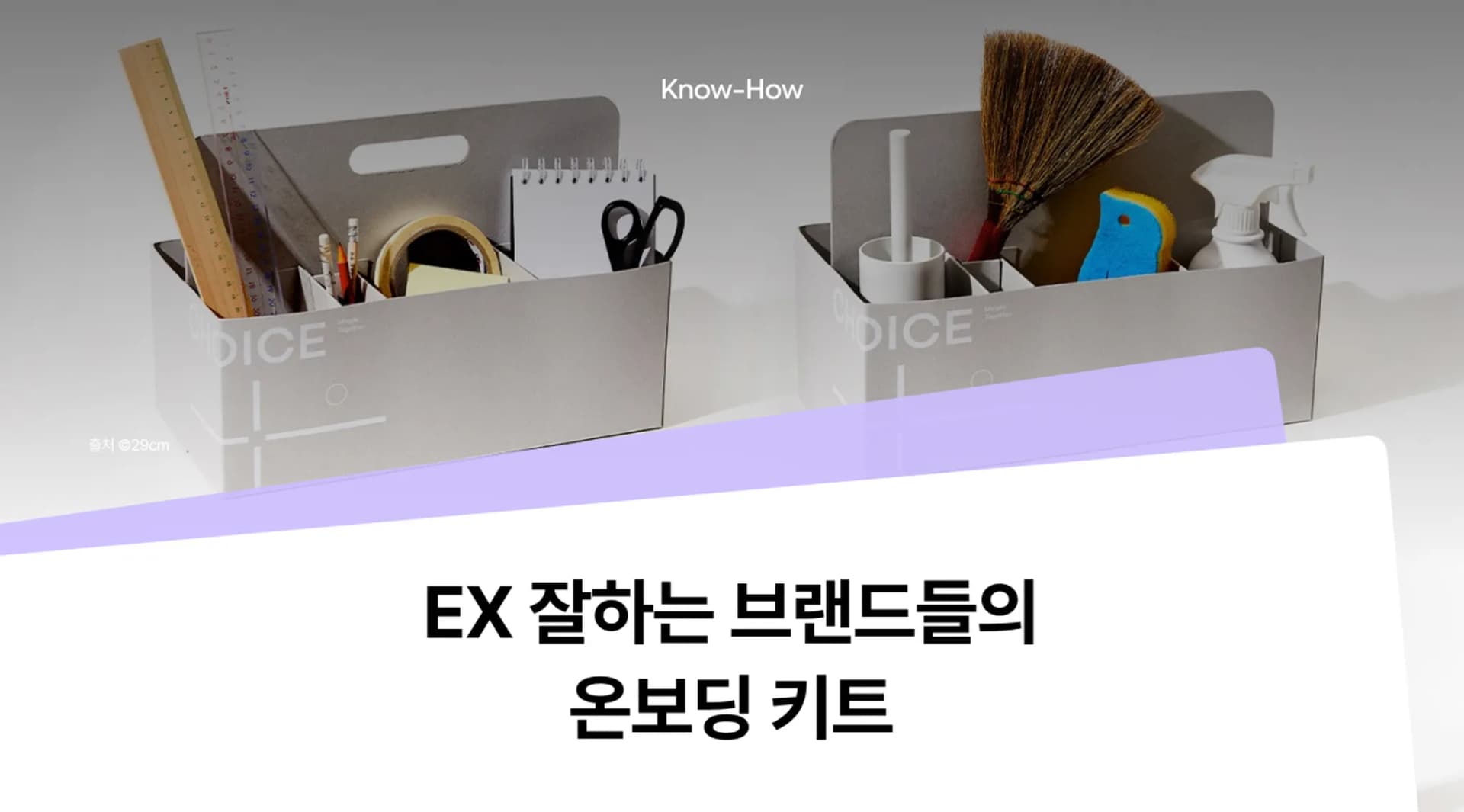 웰컴키트 vs 온보딩키트, 어떻게 다를까? 최신 트렌드와 제작 팁