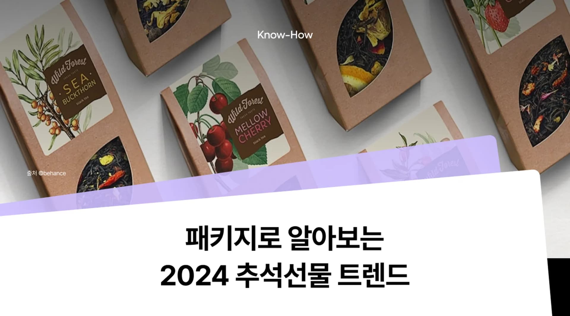2024 추석선물세트 트렌드, 패키지를 통해 확인하세요.