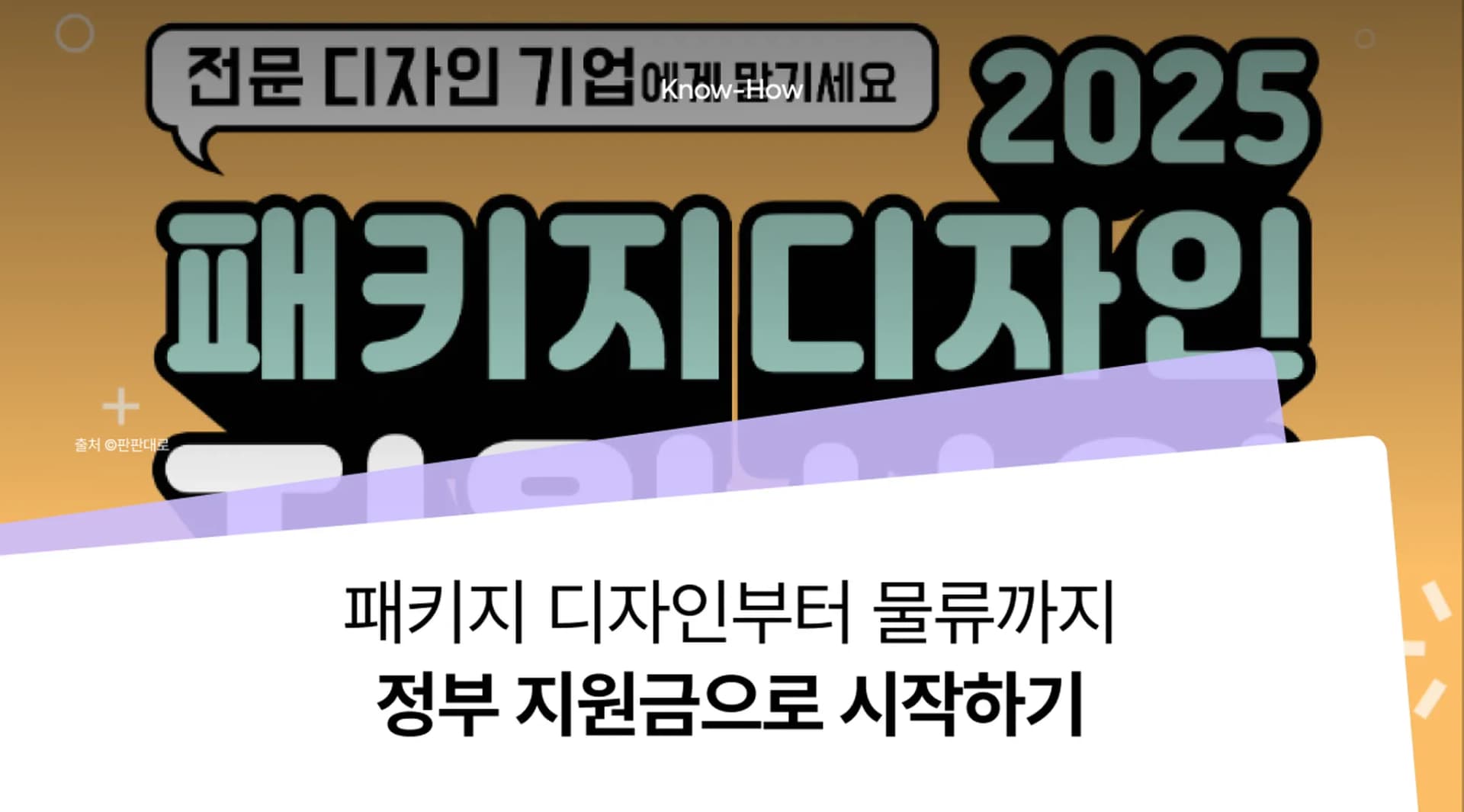 [소상공인 지원사업] 패키지 디자인, 물류까지 '정부지원금'으로 시작하기