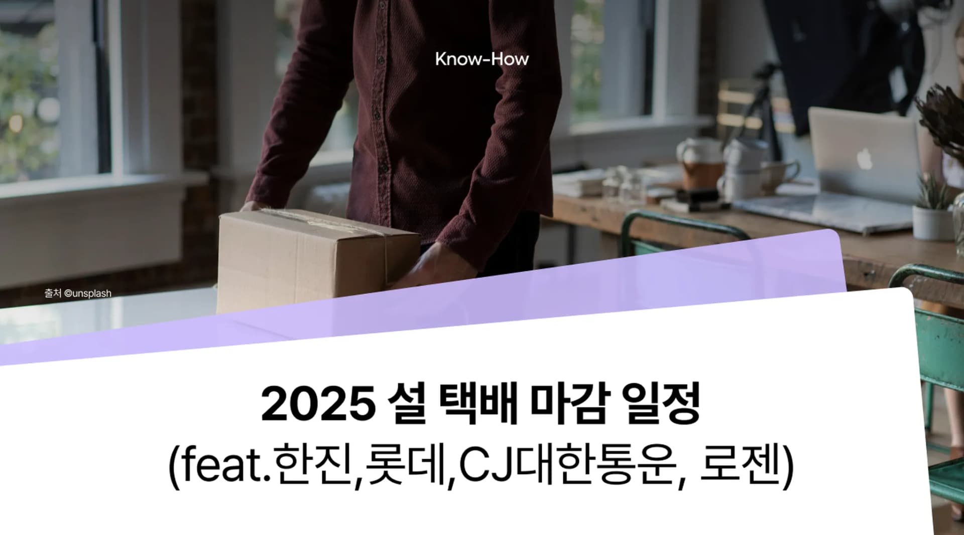 2025 설 택배 마감 일정 총정리(롯데,CJ,한진,로젠)