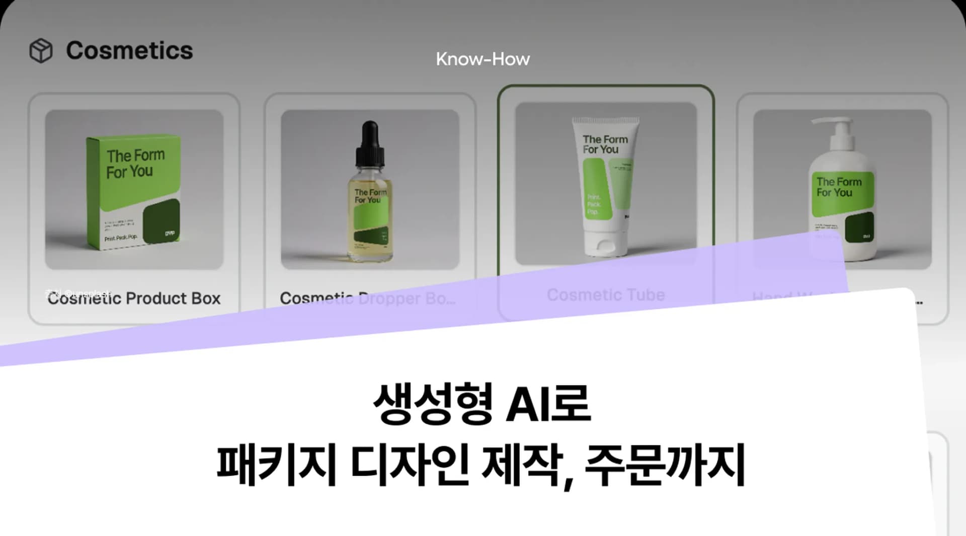 생성형 AI로 패키지 디자인 파일 제작 한 번에 끝내기 (목업 & 배경생성까지!)