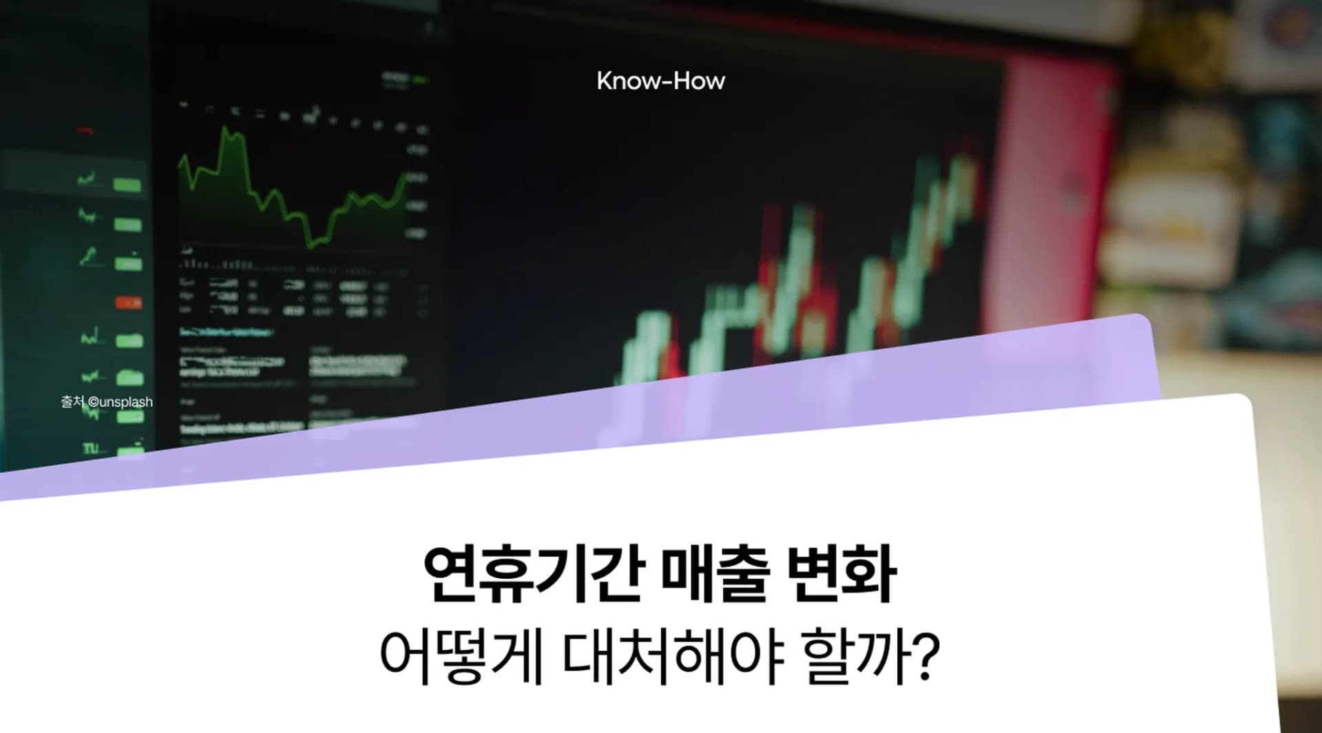 연휴 매출 변화, '이렇게' 대처해 보세요.