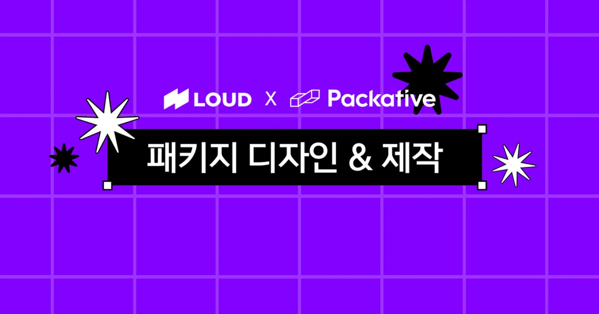 패키지 디자인부터 제작까지 한 번에 해결하는 방법 | 패커티브 × 라우드소싱 프로모션 안내🎉 (11/14~12/12)