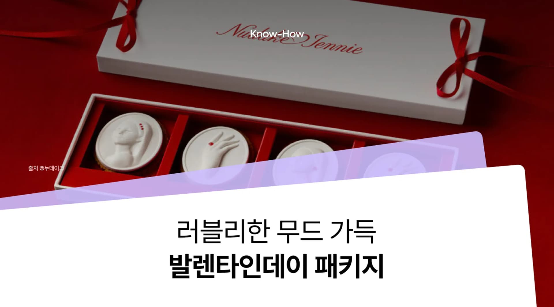 발렌타인 데이를 위한 전략 : 맞춤형 패키지, 한정판, 협업