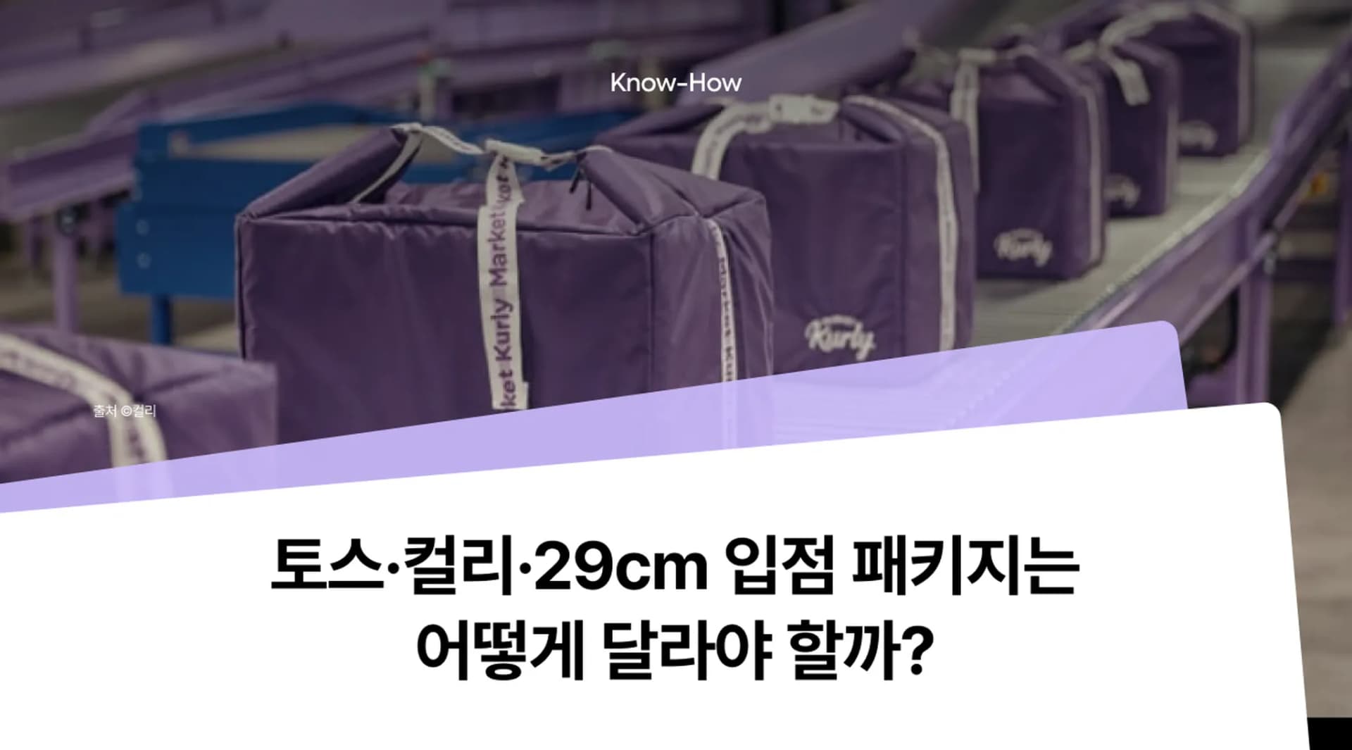 토스·컬리·29cm 입점 패키징 전략은 어떻게 다를까?