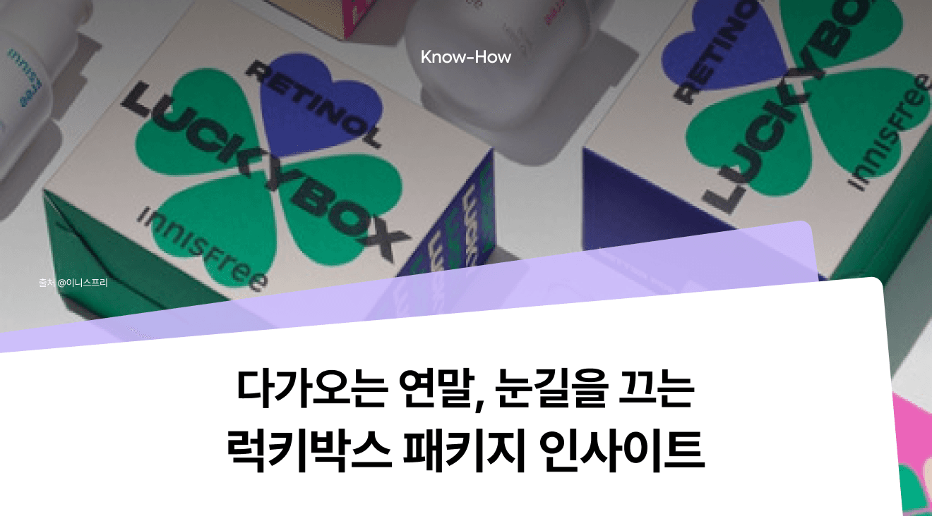 [럭키박스 제작] 다가오는 연말, 도파민을 자극하는 럭키박스 패키지 제작 인사이트