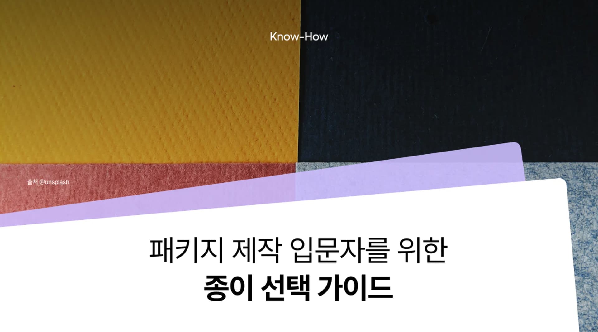 패키지 제작 종이 선택 가이드 : 낯선 용어부터 재질별 특징까지!