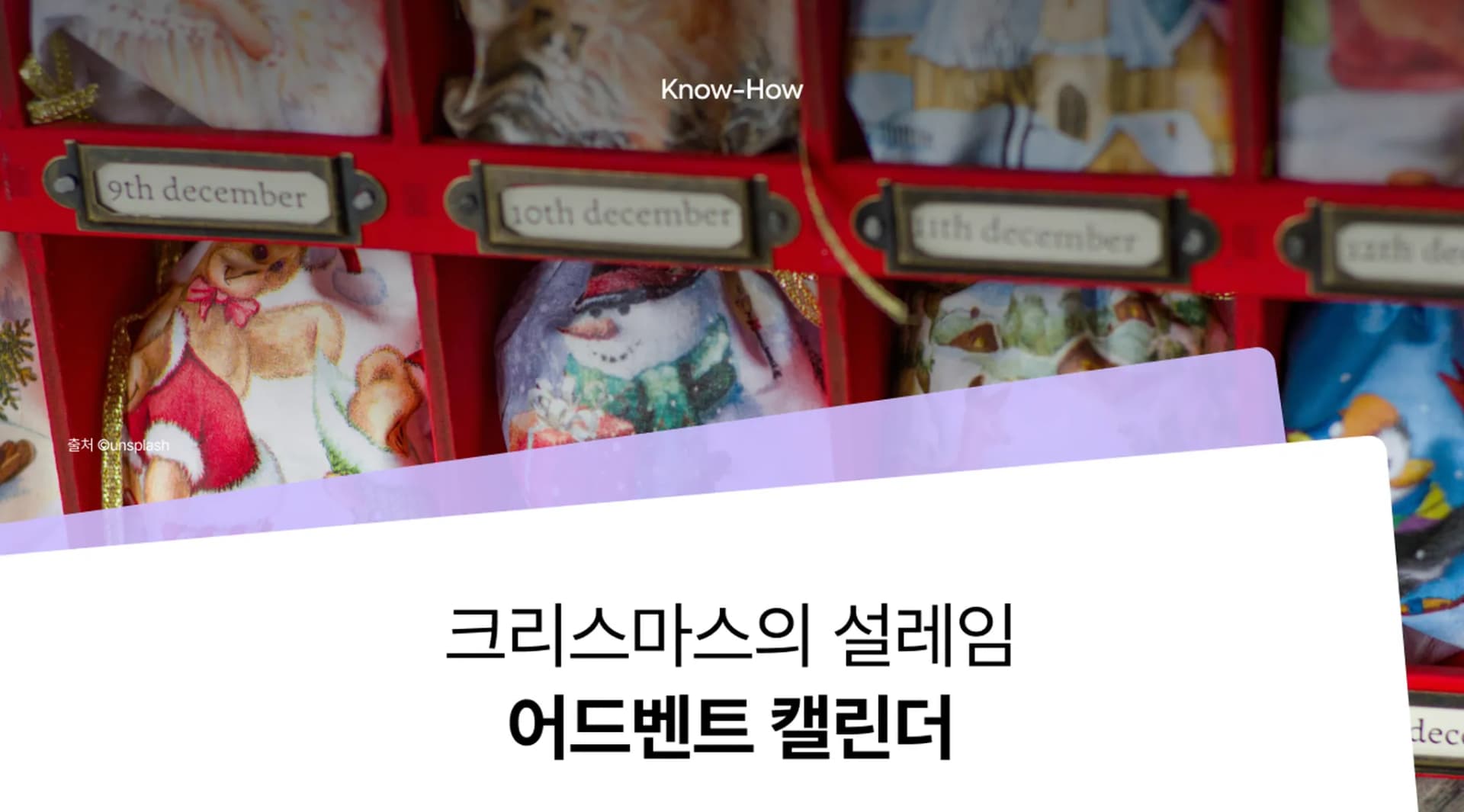 크리스마스를 기다리는 어드벤트 캘린더, 캘린더 포장박스 패키지 제작