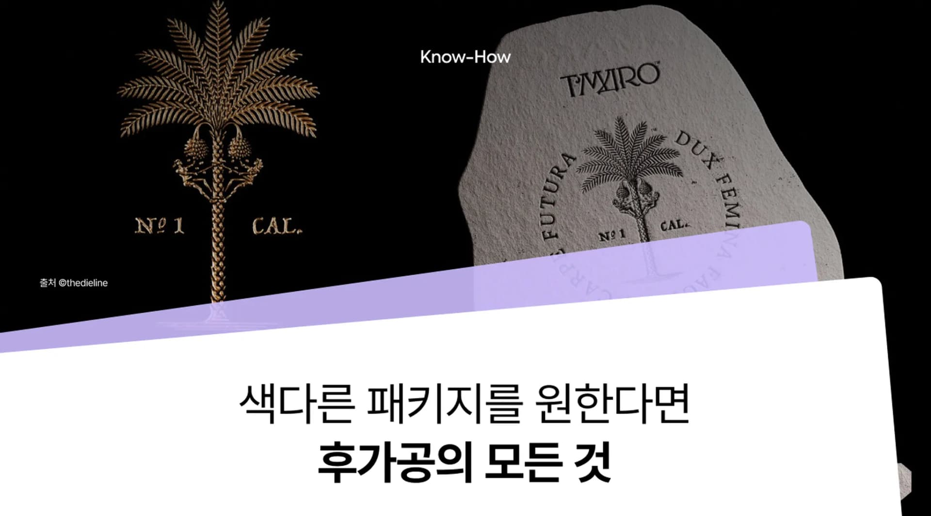 패키지 후가공 방식, 종류 뭐가 있을까?(박, 형압, 에폭시, 코팅..)