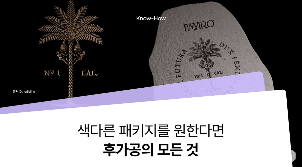 패키지 후가공 방식, 종류 뭐가 있을까?(박, 형압, 에폭시, 코팅..)