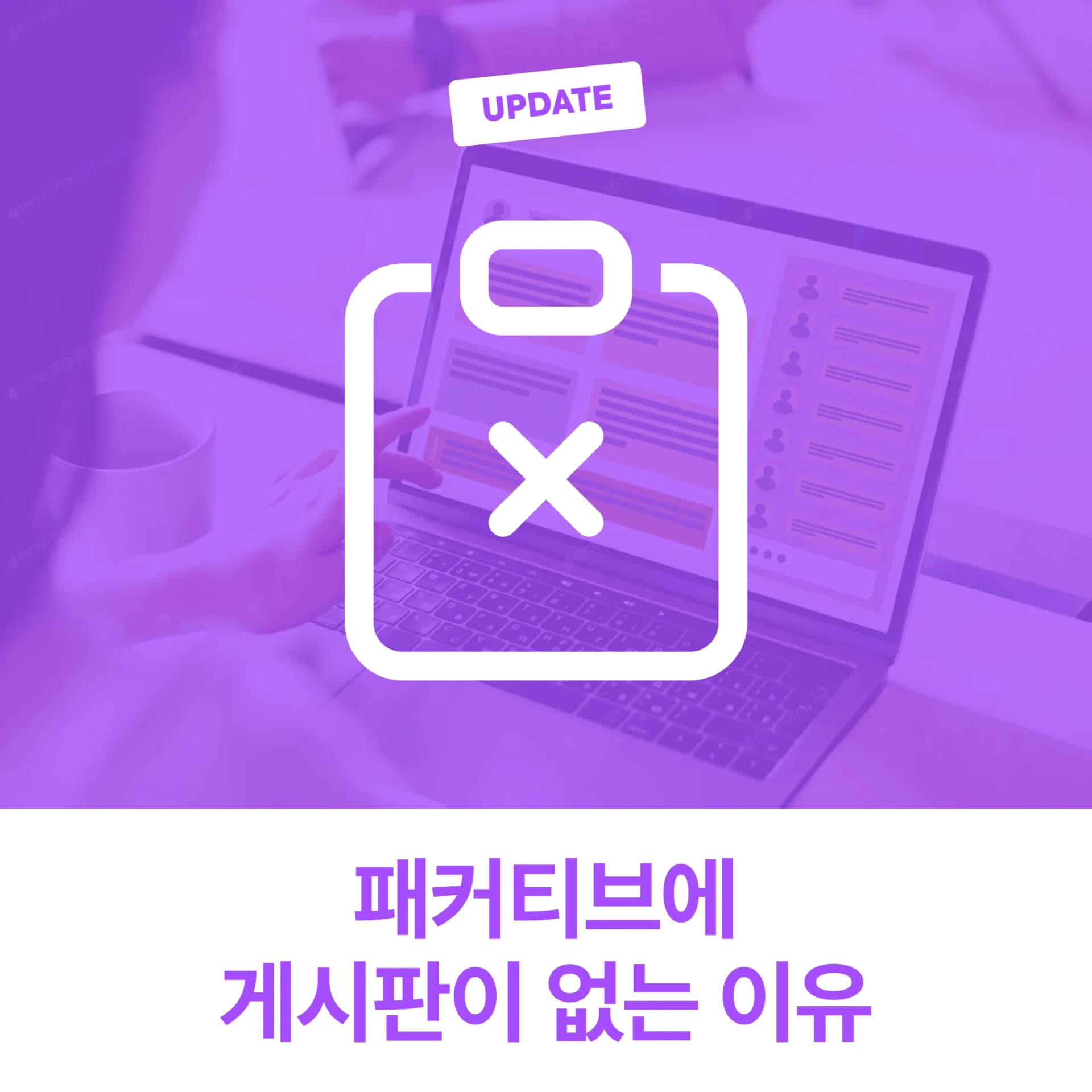 [패커티브 이야기 #3] 견적문의 게시판이 없는 이유?(feat.실시간 견적 확인)