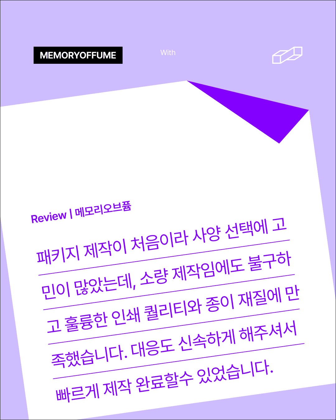 메모리오브퓸 고객 리뷰