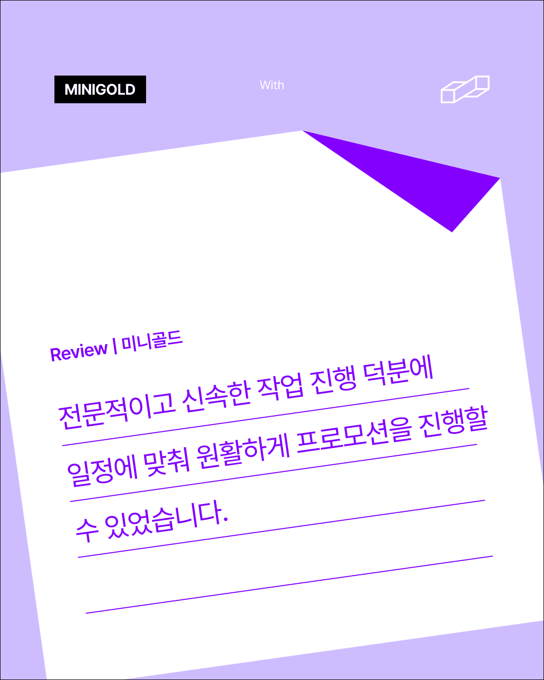 미니골드가 전한 제작 후기