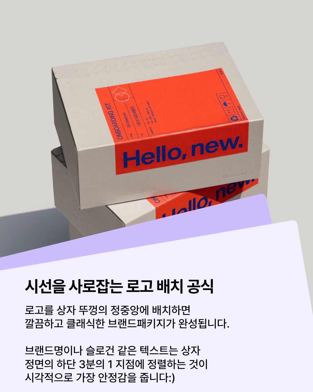 패커티브 - 브랜드패키지를 살리는 로고 배치 방법