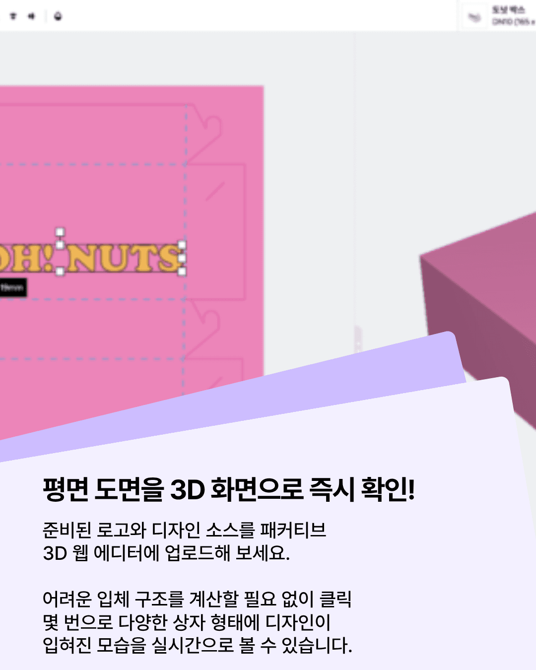 패커티브 스튜디오 3D 웹 에디터로 미리 확인하기