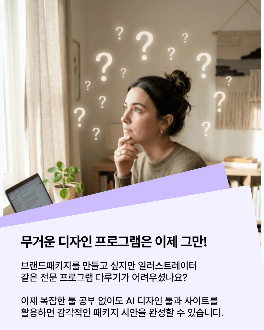 전문 프로그램 없이도 브랜드 디자인이 가능해졌습니다