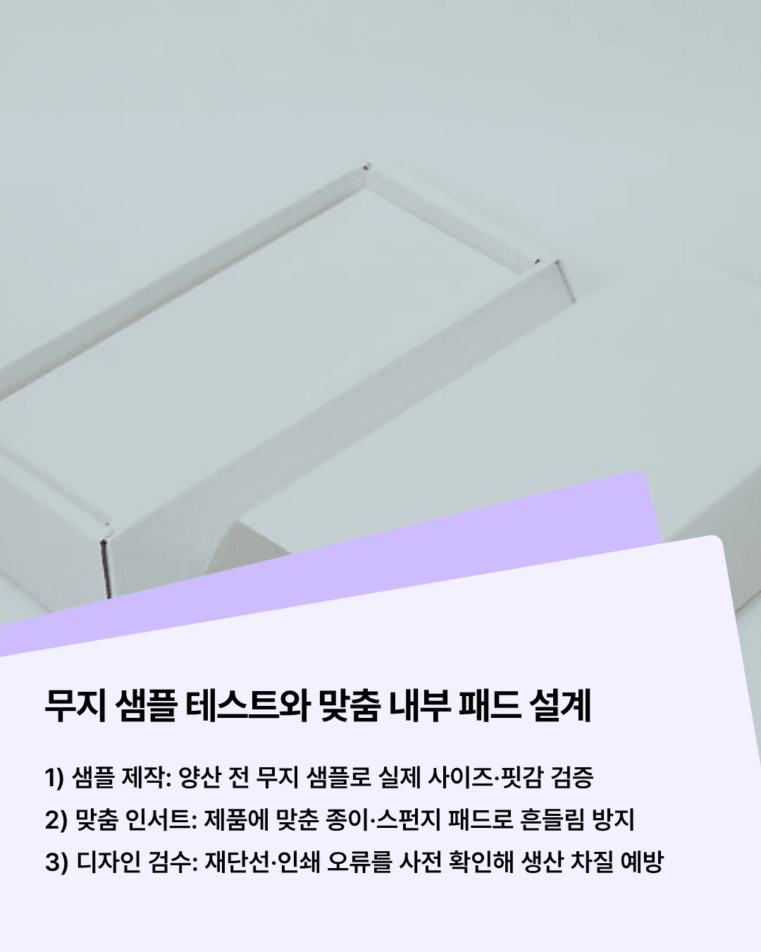 무지 샘플 한 번으로 양산 전 오류를 줄일 수 있습니다
