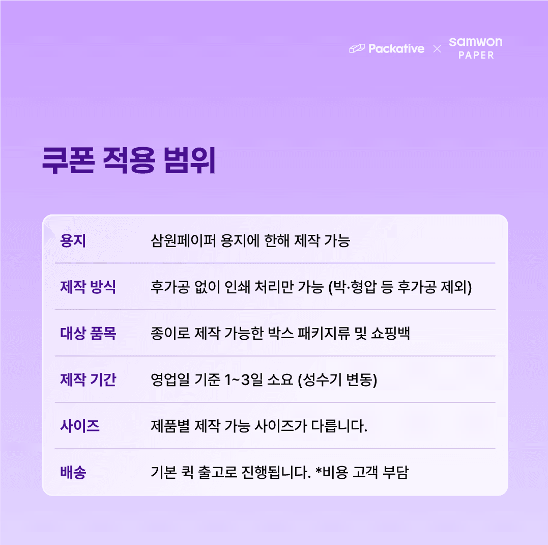 패커티브 x 삼원페이퍼 종이박스 인쇄 샘플 쿠폰 적용 범위 안내 표