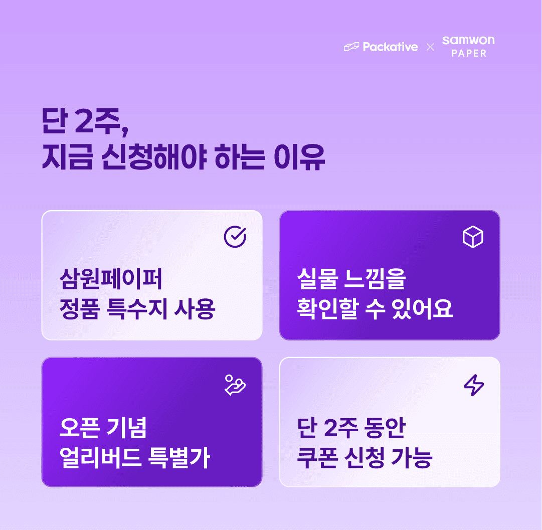 패커티브 x 삼원페이퍼 종이박스 인쇄 샘플 얼리버드 4가지 혜택 안내