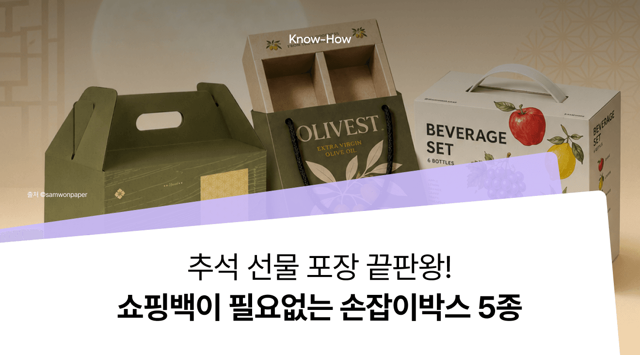 추석 명절 선물 포장 끝판왕! 패커티브 손잡이박스 5종 추천 및 제작 사례
