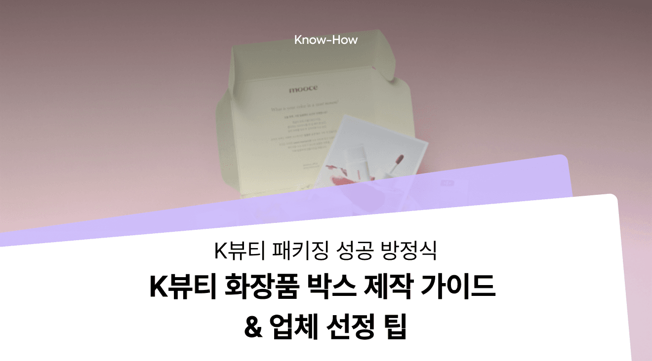 판매용부터 시딩박스까지, K뷰티 화장품박스 구조 선택 가이드