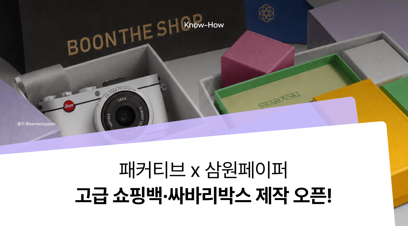 VVIP를 위한 고급 쇼핑백·고급 싸바리박스 제작 서비스 오픈!