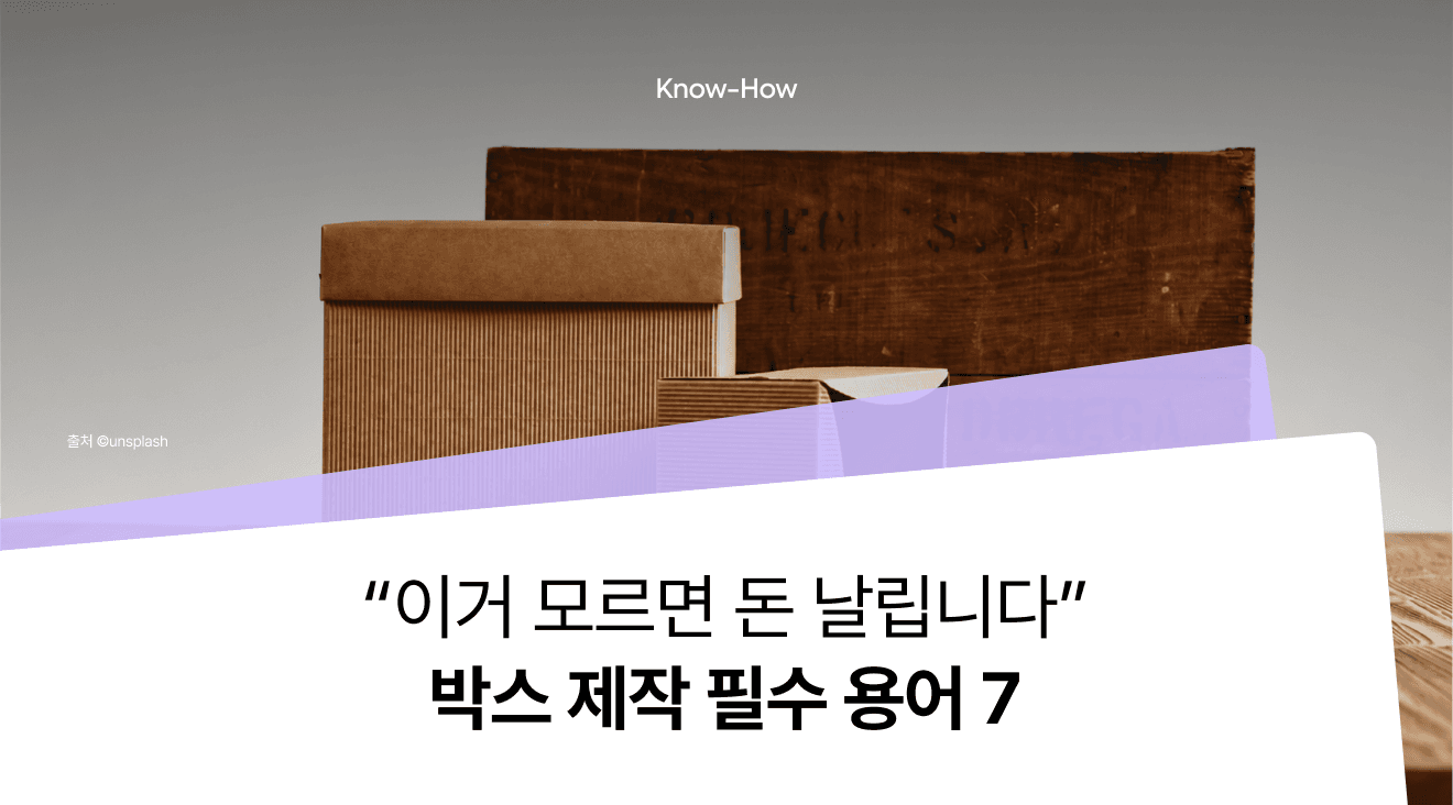 박스 제작, 어떤 용어부터 알아야 할까요? 초보 창업자를 위한 필수 용어 7가지