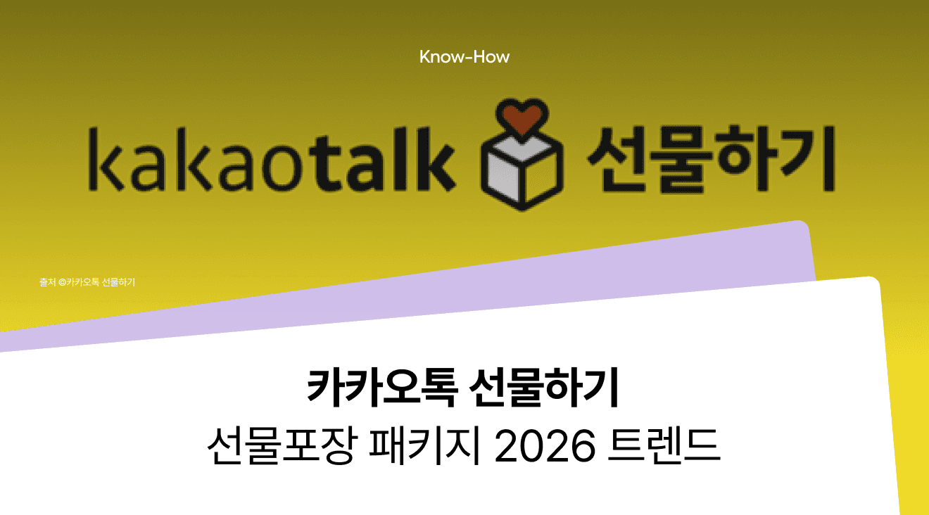 2026 카카오톡 선물하기 패키지 트렌드와 선물용 박스 패키지 제작 가이드