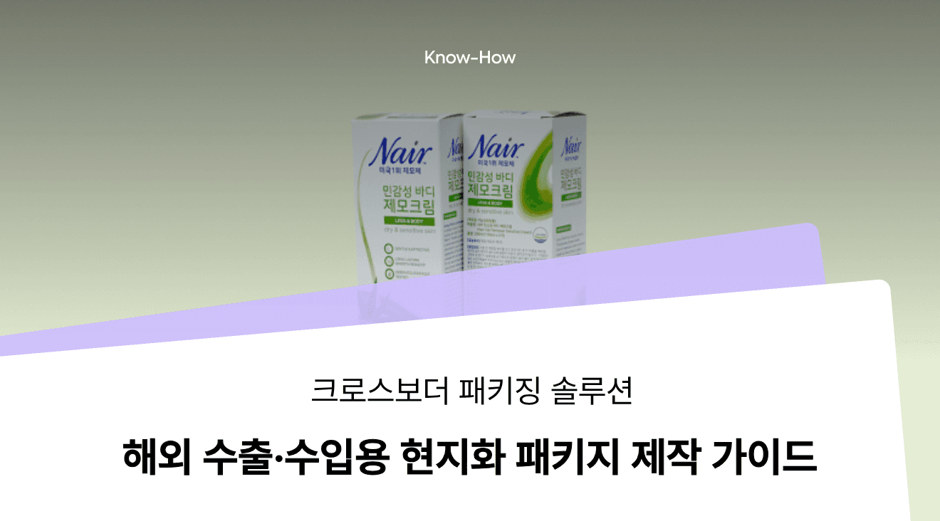 수출용 패키지, 해외 판매와 브랜드 현지화를 위한 제작 가이드
