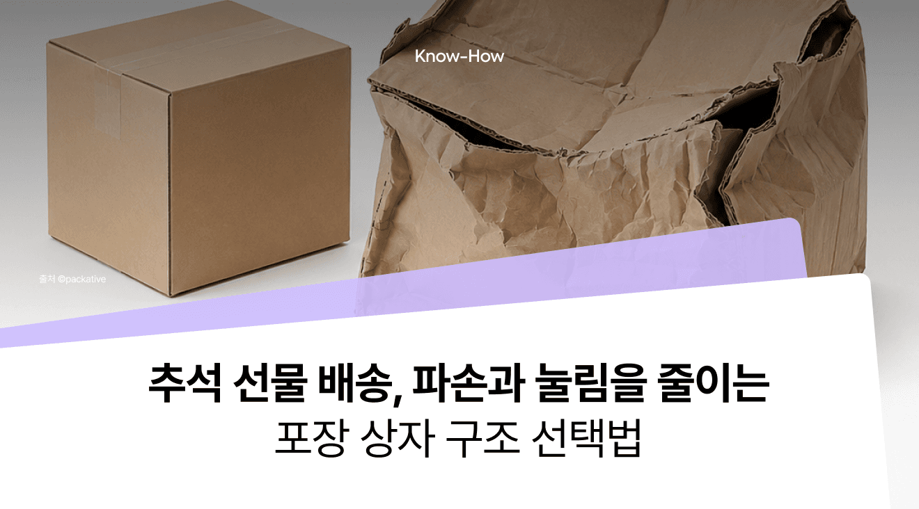 추석 선물 배송, 파손과 눌림을 줄이는 포장 상자 구조 선택법