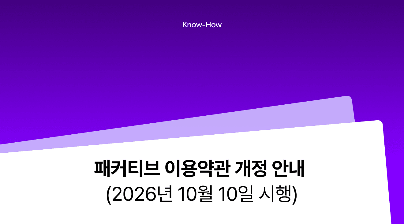 이용약관 개정 안내 (2026년 10월 10일 시행)