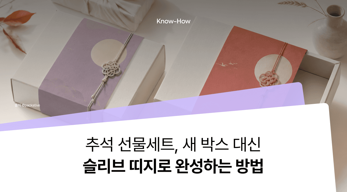 추석 선물세트, 새 박스 대신 슬리브와 띠지로 완성하는 방법