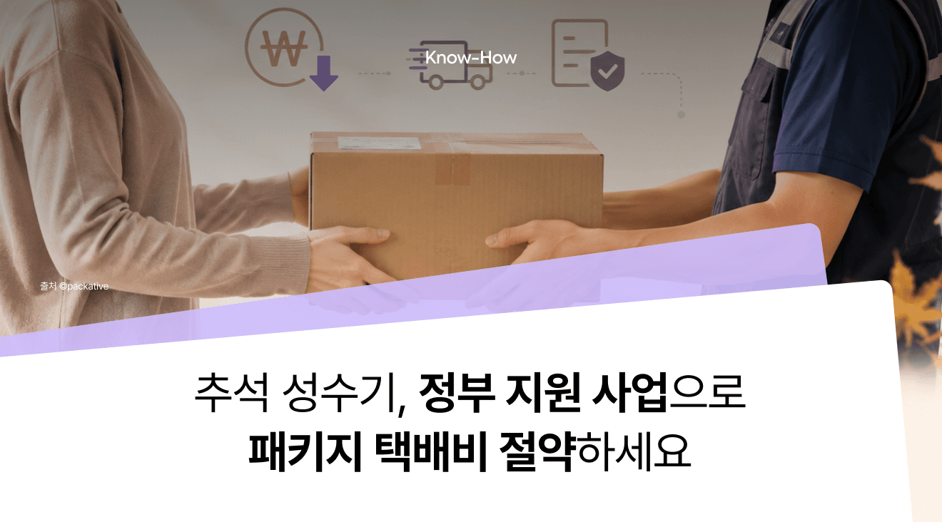 추석 물량 폭주, 택배비가 부담이라면? 소상공인 택배비 지원과 패키지 제작 지원 활용법 총정리