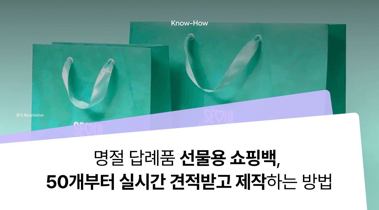 명절 답례품 선물용 쇼핑백,  50개부터 실시간 견적받고 제작하는 방법
