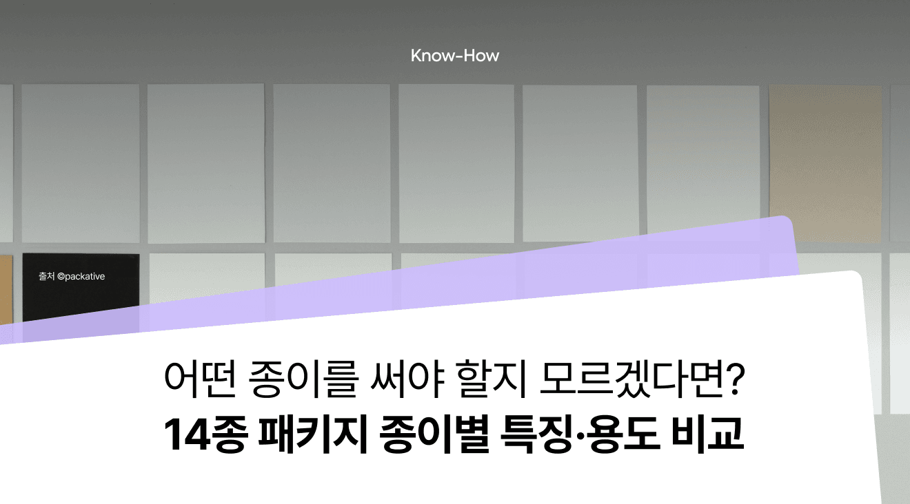 패키지 제작 종이 선택 가이드: 14종 종이별 특징·용도·비교 (2026)