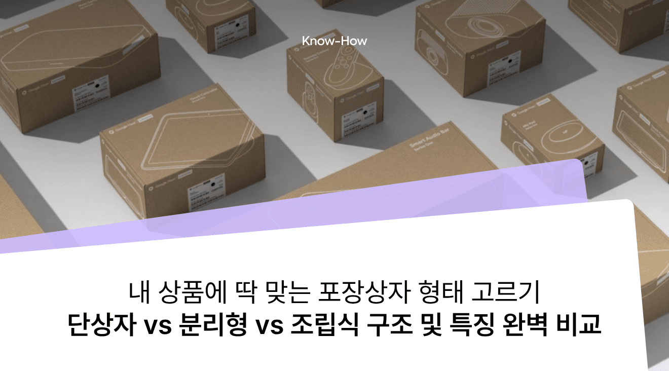 선물상자 제작, 어떤 형태가 좋을까요? 단상자·분리형·조립식 G형 선택 가이드