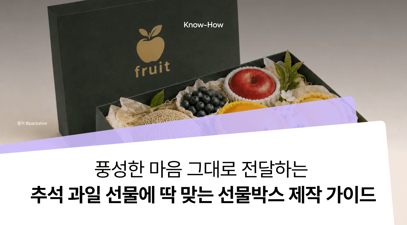 추석 과일·식품 선물세트, 골판지 선물박스로 안전하게 포장하는 법