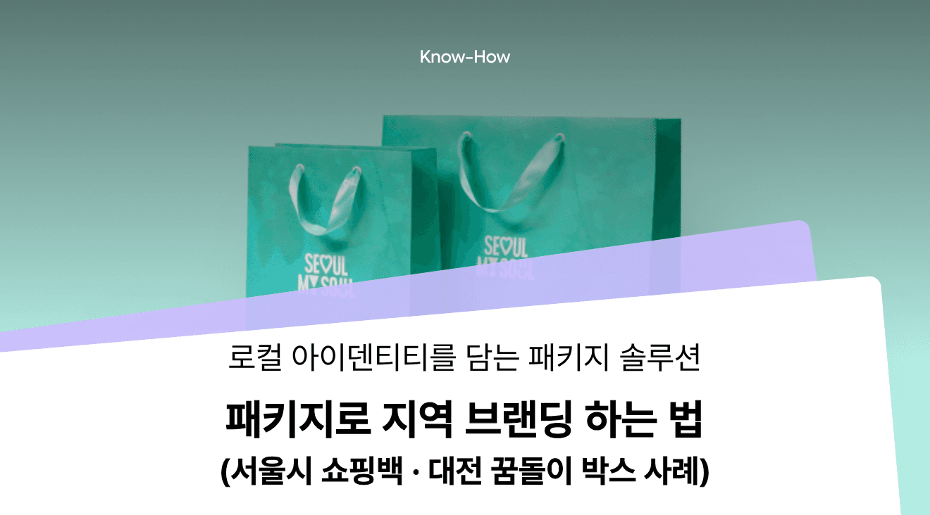 ‘지역다움’을 패키지 박스에 담는 법 - 서울·대전 지자체 제작 사례로 보는 지역 브랜딩 포인트