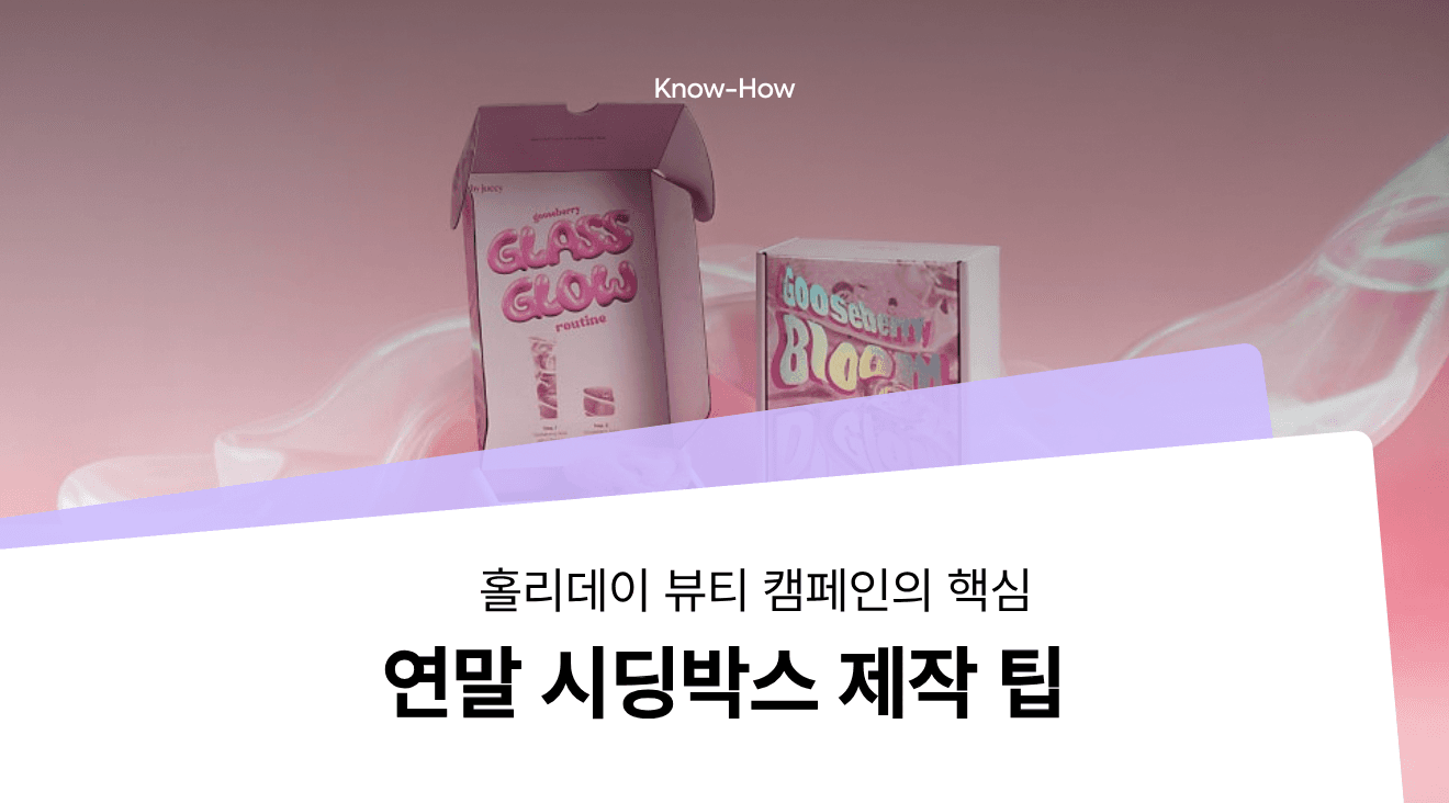 연말 홀리데이 시딩박스, 구조와 소재부터 제작 일정까지 한 번에 정리한 뷰티 패키지 가이드
