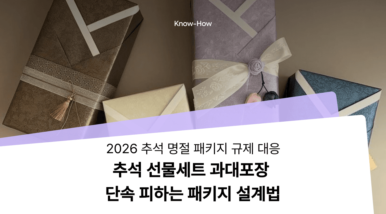2026 추석 선물세트 과대포장 주의! 과태료 피하는 포장공간비율 가이드