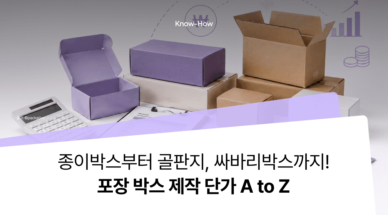 포장박스 제작 단가가 얼마인지 궁금하시죠?