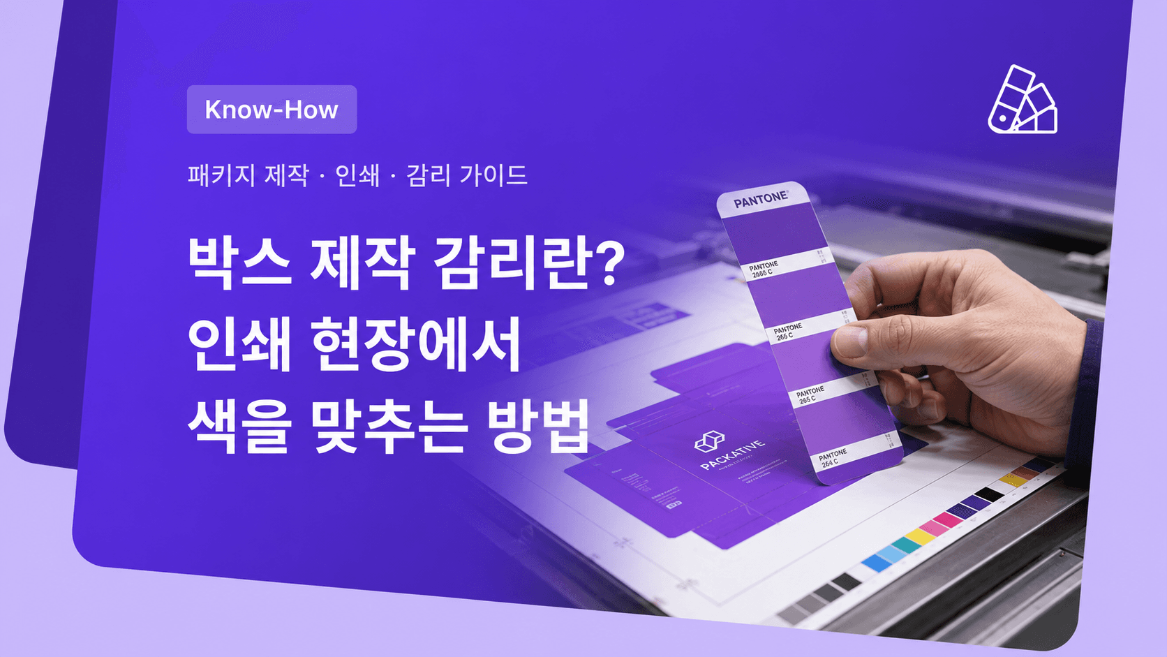 박스 제작 감리란? 인쇄 색상을 지키는 현장 검수의 모든 것