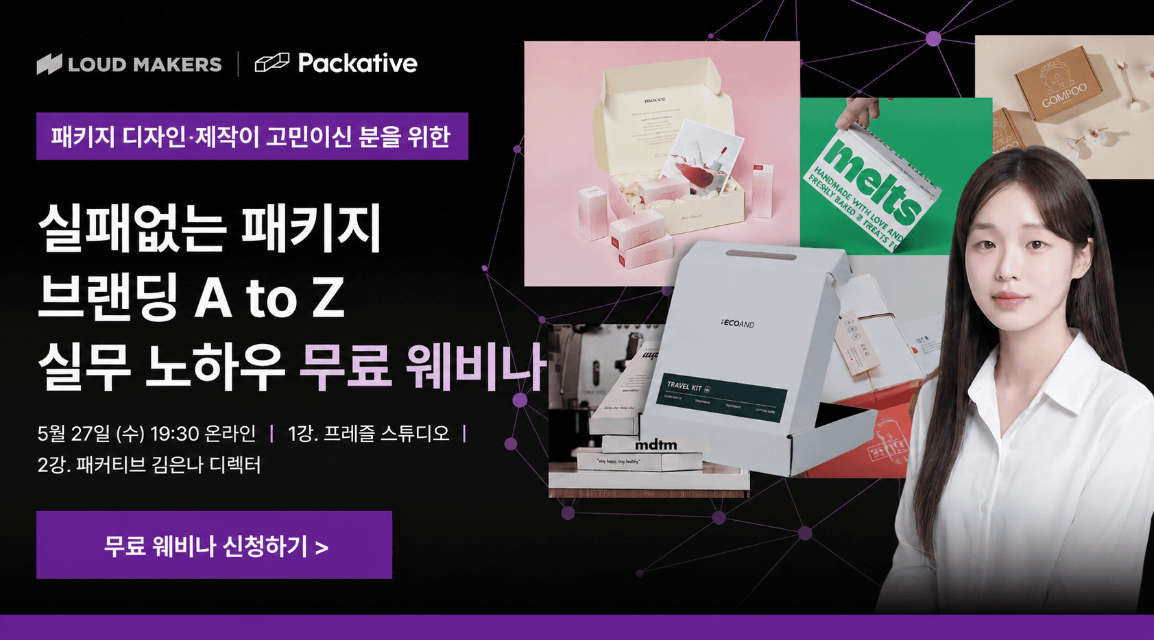 [무료웨비나] 2026 정부지원사업 패키지 제작 고민 끝! 실패 없는 패키지 브랜딩 A to Z