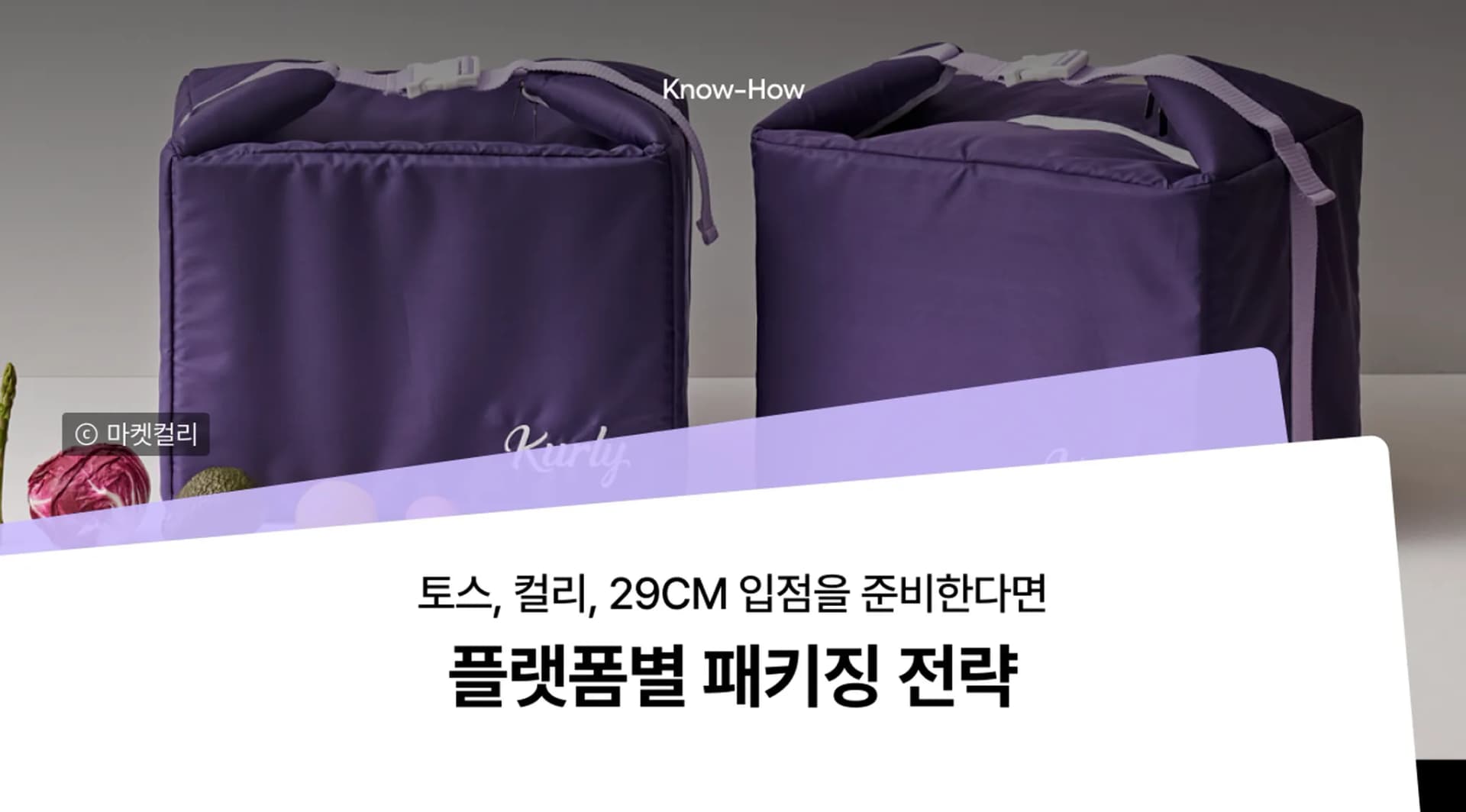 컬리 가방 사진을 배경으로 한 플랫폼별 패키징 전략 표지